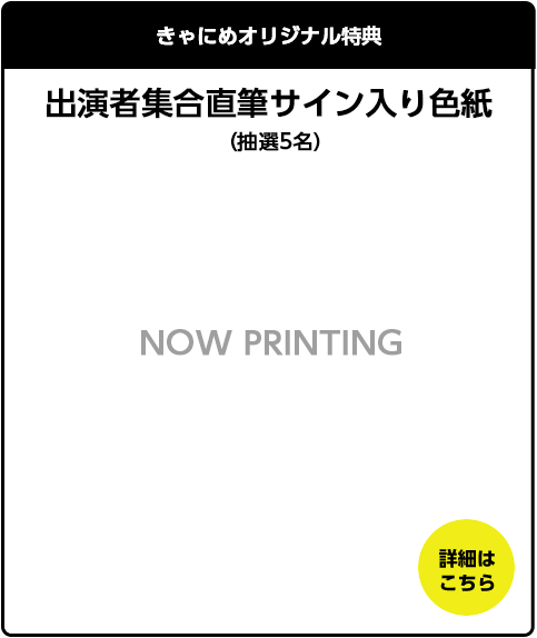 きゃにめオリジナル特典